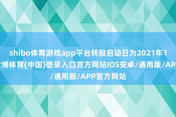 shibo体育游戏app平台转股启动日为2021年11月8日-世博体育(中国)登录入口官方网站IOS安卓/通用版/APP官方网站