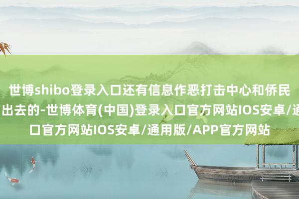 世博shibo登录入口还有信息作恶打击中心和侨民局的责任主谈主员带出去的-世博体育(中国)登录入口官方网站IOS安卓/通用版/APP官方网站
