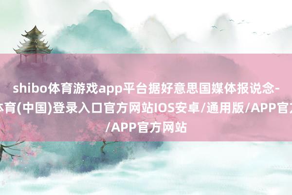 shibo体育游戏app平台据好意思国媒体报说念-世博体育(中国)登录入口官方网站IOS安卓/通用版/APP官方网站