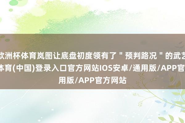 欧洲杯体育岚图让底盘初度领有了"预判路况"的武艺-世博体育(中国)登录入口官方网站IOS安卓/通用版/APP官方网站