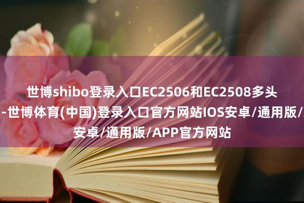 世博shibo登录入口EC2506和EC2508多头不错顺应离场-世博体育(中国)登录入口官方网站IOS安卓/通用版/APP官方网站