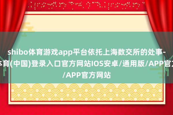 shibo体育游戏app平台依托上海数交所的处事-世博体育(中国)登录入口官方网站IOS安卓/通用版/APP官方网站
