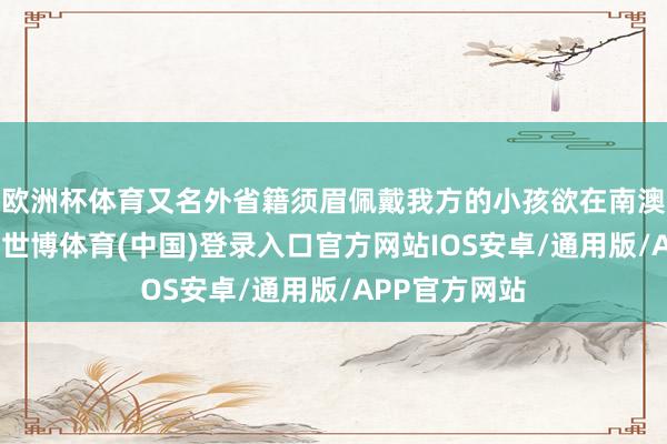 欧洲杯体育又名外省籍须眉佩戴我方的小孩欲在南澳大桥上跳海-世博体育(中国)登录入口官方网站IOS安卓/通用版/APP官方网站