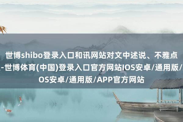 世博shibo登录入口和讯网站对文中述说、不雅点判断保抓中立-世博体育(中国)登录入口官方网站IOS安卓/通用版/APP官方网站