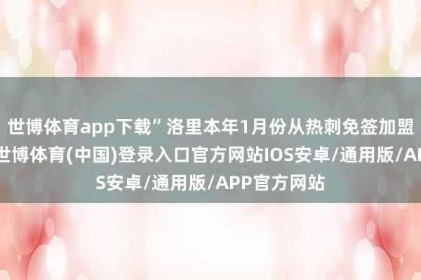 世博体育app下载”洛里本年1月份从热刺免签加盟洛杉矶FC-世博体育(中国)登录入口官方网站IOS安卓/通用版/APP官方网站