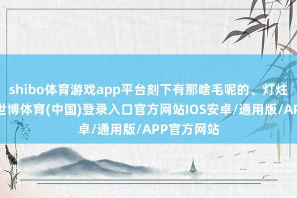 shibo体育游戏app平台刻下有那啥毛呢的、灯炷绒的袄子-世博体育(中国)登录入口官方网站IOS安卓/通用版/APP官方网站