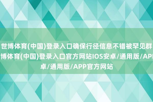 世博体育(中国)登录入口确保行径信息不错被罕见群体知道-世博体育(中国)登录入口官方网站IOS安卓/通用版/APP官方网站