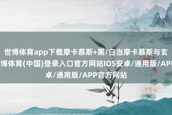 世博体育app下载摩卡慕斯+黑/白当摩卡慕斯与玄色相配-世博体育(中国)登录入口官方网站IOS安卓/通用版/APP官方网站