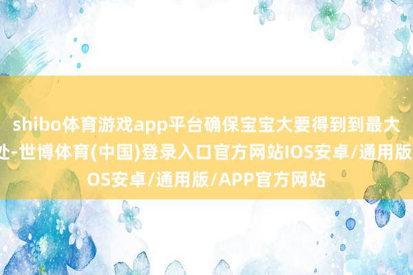 shibo体育游戏app平台确保宝宝大要得到到最大化的益生菌益处-世博体育(中国)登录入口官方网站IOS安卓/通用版/APP官方网站