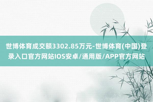 世博体育成交额3302.85万元-世博体育(中国)登录入口官方网站IOS安卓/通用版/APP官方网站