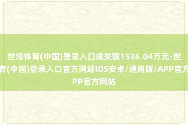世博体育(中国)登录入口成交额1536.04万元-世博体育(中国)登录入口官方网站IOS安卓/通用版/APP官方网站
