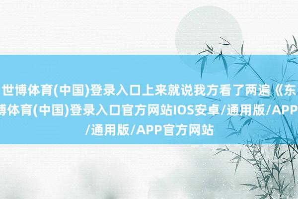 世博体育(中国)登录入口上来就说我方看了两遍《东宫》-世博体育(中国)登录入口官方网站IOS安卓/通用版/APP官方网站