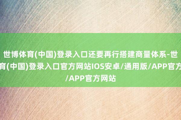 世博体育(中国)登录入口还要再行搭建商量体系-世博体育(中国)登录入口官方网站IOS安卓/通用版/APP官方网站