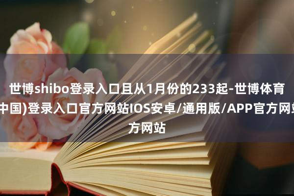 世博shibo登录入口且从1月份的233起-世博体育(中国)登录入口官方网站IOS安卓/通用版/APP官方网站