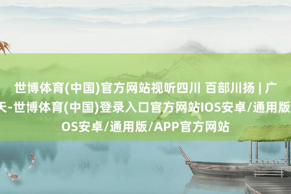 世博体育(中国)官方网站视听四川 百部川扬 | 广元曾家山的夏天-世博体育(中国)登录入口官方网站IOS安卓/通用版/APP官方网站