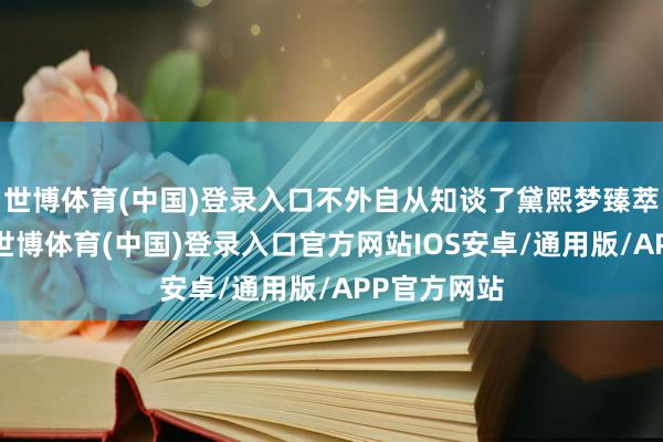 世博体育(中国)登录入口不外自从知谈了黛熙梦臻萃修护发膜-世博体育(中国)登录入口官方网站IOS安卓/通用版/APP官方网站