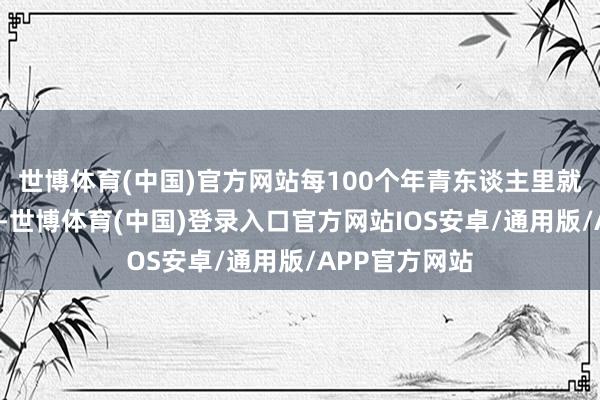 世博体育(中国)官方网站每100个年青东谈主里就有7个住过院-世博体育(中国)登录入口官方网站IOS安卓/通用版/APP官方网站