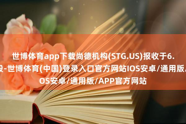 世博体育app下载尚德机构(STG.US)报收于6.13好意思元/股-世博体育(中国)登录入口官方网站IOS安卓/通用版/APP官方网站