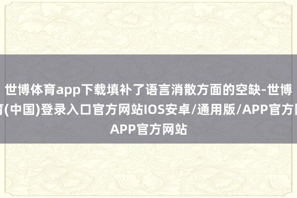 世博体育app下载填补了语言消散方面的空缺-世博体育(中国)登录入口官方网站IOS安卓/通用版/APP官方网站