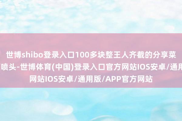 世博shibo登录入口100多块整王人齐截的分享菜园田间布满了滴灌喷头-世博体育(中国)登录入口官方网站IOS安卓/通用版/APP官方网站