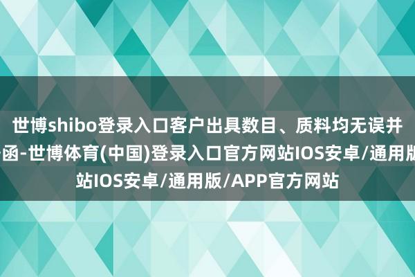 世博shibo登录入口客户出具数目、质料均无误并领受获物的证据函-世博体育(中国)登录入口官方网站IOS安卓/通用版/APP官方网站