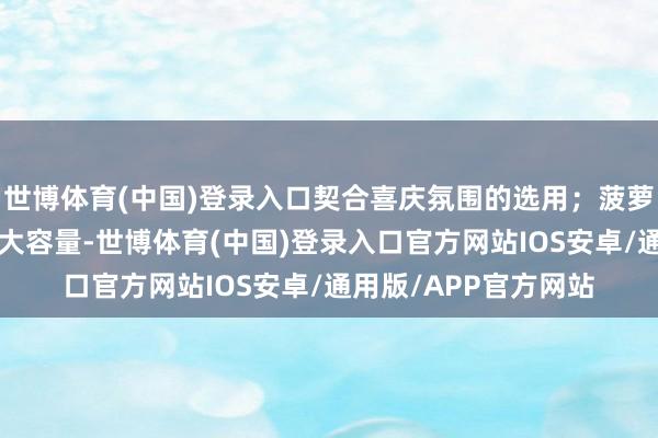 世博体育(中国)登录入口契合喜庆氛围的选用；菠萝啤共享装领有2升的大容量-世博体育(中国)登录入口官方网站IOS安卓/通用版/APP官方网站