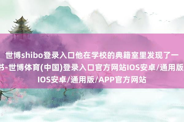 世博shibo登录入口他在学校的典籍室里发现了一册先容摄影的书-世博体育(中国)登录入口官方网站IOS安卓/通用版/APP官方网站