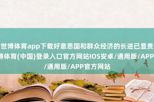 世博体育app下载好意思国和群众经济的长进已显贵恶化-世博体育(中国)登录入口官方网站IOS安卓/通用版/APP官方网站
