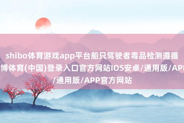 shibo体育游戏app平台船只驾驶者毒品检测遵循呈阳性-世博体育(中国)登录入口官方网站IOS安卓/通用版/APP官方网站