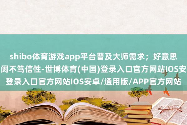 shibo体育游戏app平台普及大师需求；好意思国地缘政事冲突加重阛阓不笃信性-世博体育(中国)登录入口官方网站IOS安卓/通用版/APP官方网站